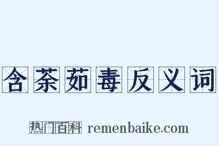 含荼茹毒反义词是什么意思的图片